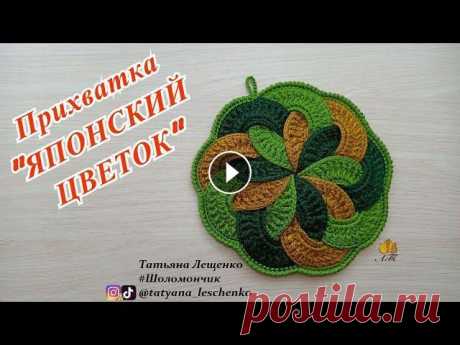 ПРИХВАТКА &quot;ЯПОНСКИЙ ЦВЕТОК&quot; Всем привет! Прихватки — полезный и незаменимый атрибут на любой кухне. Кроме своей непосредственной задачи (уберегать руки от горячих поверхностей ка...