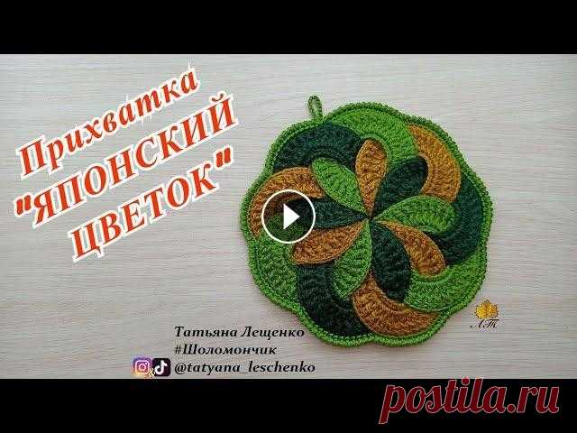 ПРИХВАТКА "ЯПОНСКИЙ ЦВЕТОК" Всем привет! Прихватки — полезный и незаменимый атрибут на любой кухне. Кроме своей непосредственной задачи (уберегать руки от горячих поверхностей ка...