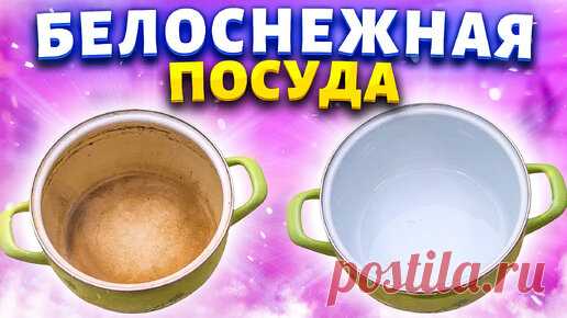 С миру по нитке - от меня совет! Отбелить эмаль кастрюли, отмыть посуду от желтизны, налета | Марина Жукова, Домохозяйка, Эксперт, Блогер | Дзен