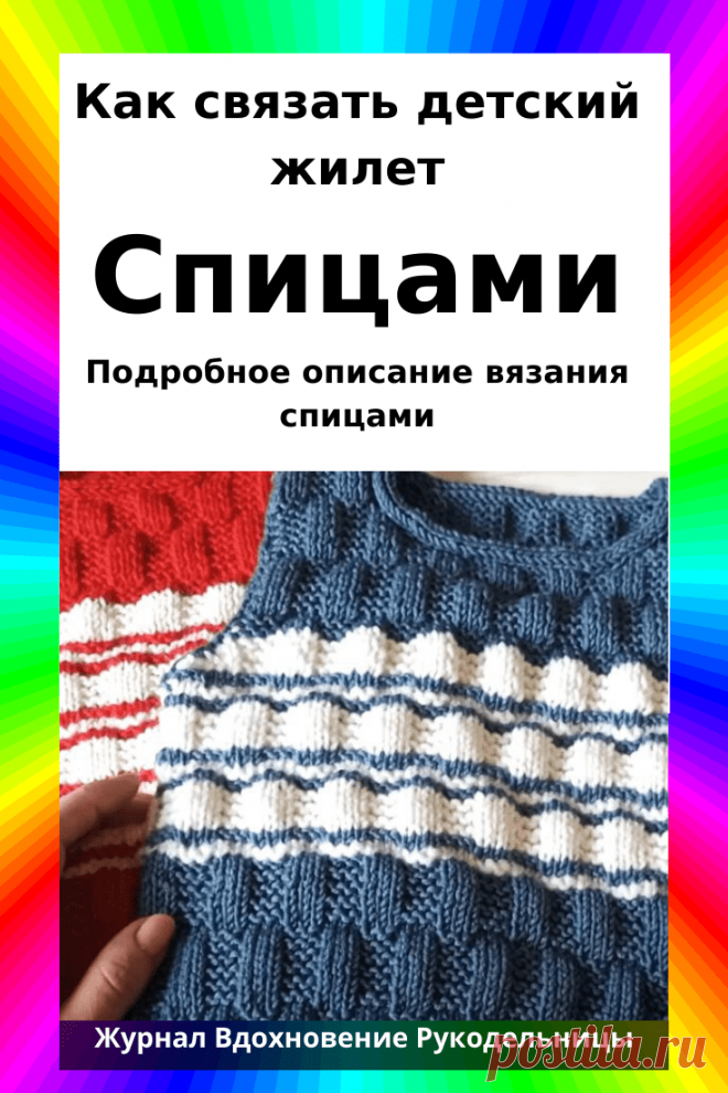 Как связать детский жилет (Вязание спицами) – Журнал Вдохновение Рукодельницы