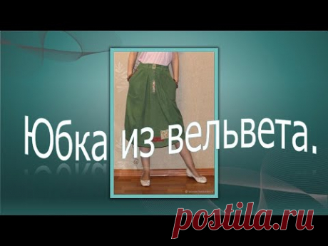 Вельветовая юбка. Моделируем вместе.