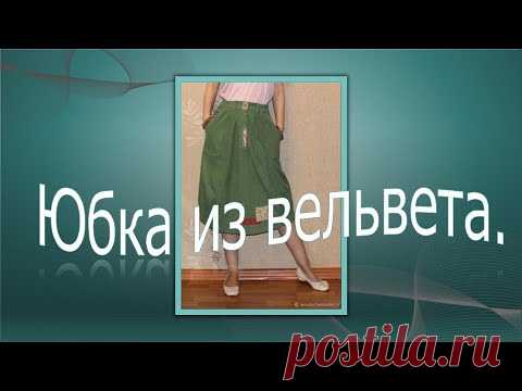 Вельветовая юбка. Моделируем вместе.