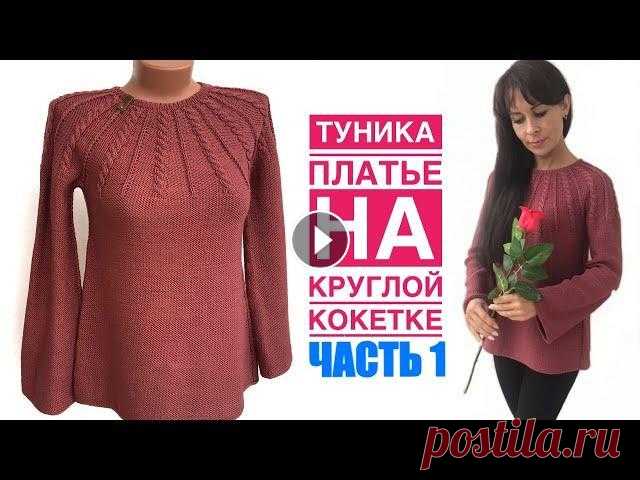 Туника спицами. Круглая кокетка. Часть 1 Здравствуйте! С радостью представляю вам первую часть мастер-класса по вязанию туники «Isabella» А-силуэта, с круглой кокеткой и рукавом клёш. Вяжется...