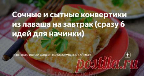 Сочные и сытные конвертики из лаваша на завтрак (сразу 6 идей для начинки) Статья автора «Рецепты с фото и видео - только лучшее от Аймкук» в Дзене ✍: Из самого обычного тонкого лаваша можно приготовить простой и быстрый завтрак для всей семьи.