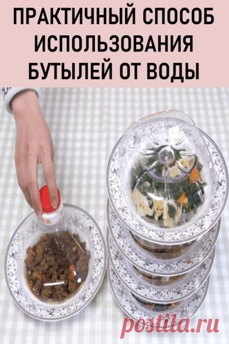 Практичный способ использования бутылей от воды. Вот когда пожалеешь о том, что холодильник не безразмерный! На счету каждая минута, а время на то, чтобы переложить каждую из холодных закусок, нужно выкроить обязательно. Да и гору лоточков тоже нужно будет перемыть. Поверьте, выход есть! И он до гениального прост.

Поможет решить проблему пустая ребристая бутылка из-под воды.
#мойдом #полезныесоветы #своимируками