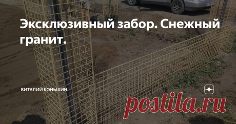 Эксклюзивный забор. Снежный гранит. Всем привет!
Вот наконец-то мы завершили планировку плодородного грунта и теперь тяжёлая техника заезжать не будет,а это значит,что можно делать лицевой забор.
Полную картину забора пока не сильно понимаем,так как заказчик ещё сам варьируется в своих мыслях,но однозначно хочет что то не такое как у всех.
Для начала мы вырыли траншею , глубиной 25 см и шириной 25 см.