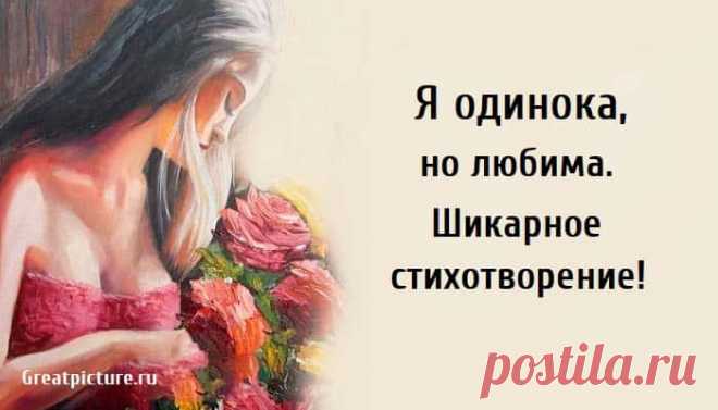 Я одинока, но любима. Шикарное стихотворение! Я одинока, но любима. Шикарное стихотворение! Очень пронзительное стихотворение. Я Одинока… Но Любима…Смеюсь, когда так хочется рыдать…