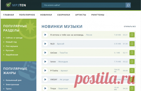 Mp3ten.net - слушать и скачать музыку бесплатно в хорошем качестве, лучшее и новые песни на каждый день!