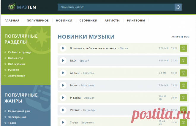 Mp3ten.net - слушать и скачать музыку бесплатно в хорошем качестве, лучшее и новые песни на каждый день!