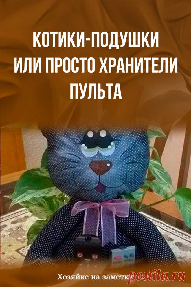 Котики-подушки или просто хранители пульта