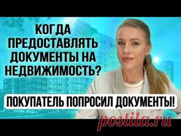 Покупатель запросил документы на квартиру. Когда и кому предоставлять? Страх мошенничества!