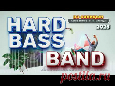 DJ СИНИЦЫН - HARD BASS BAND 2025