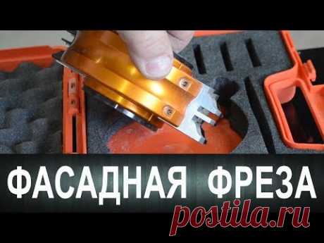 Фасадная фреза. Обзор и работа