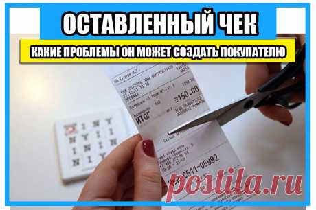 почему опасно оставлять чеки в магазинах –
Оставление чека на кассе может привлечь мошенников, что, в свою очередь, потенциально опасно и для покупателя, и для торговой точки. Например, если покупатель оплатил покупку наличными, злоумышленник может использовать его чек для похищения аналогичного товара.