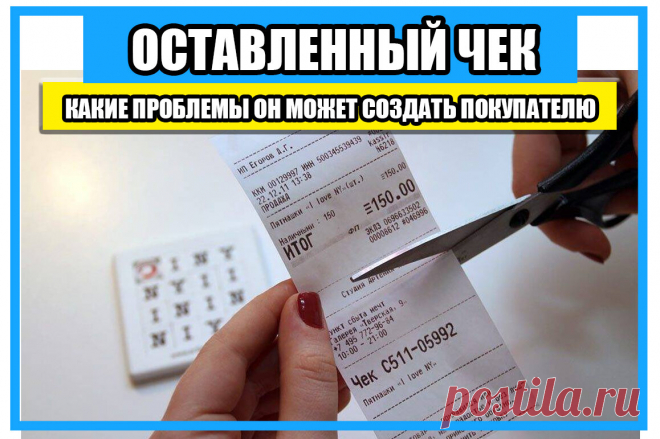 почему опасно оставлять чеки в магазинах –
Оставление чека на кассе может привлечь мошенников, что, в свою очередь, потенциально опасно и для покупателя, и для торговой точки. Например, если покупатель оплатил покупку наличными, злоумышленник может использовать его чек для похищения аналогичного товара.