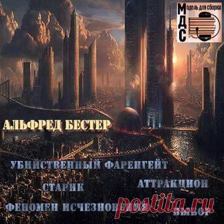 Альфред Бестер - Фантастические рассказы (Аудиокнига) Альфред Бестер был удостоен почётного титула «Великий мастер». Вооруженный богатым опытом построения сюжетов и диалогов Бестер на протяжении десятилетия создал 13 рассказов и два романа, которые стали безусловной классикой мировой фантастики.В сборник входят