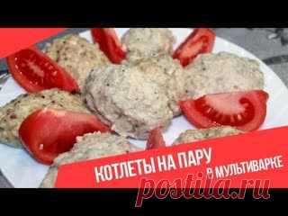Куриные котлеты на пару в мультиварке ***************************************РЕЦЕПТ:Куриная грудка - 0,5 кг.Филе куриных бедер - 0,5 кг.Лук - 1-2 шт. (в зависимости от размера луковицы)Яйцо куриное - 1 шт.Хлеб - 2 кусочка (предварительно размоченных в молоке)Соль - по вкусу.Перец - по...