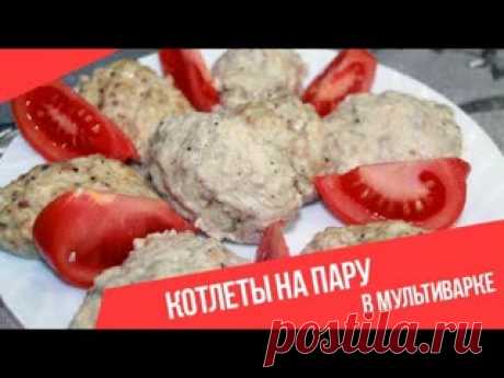 Куриные котлеты на пару в мультиварке ***************************************РЕЦЕПТ:Куриная грудка - 0,5 кг.Филе куриных бедер - 0,5 кг.Лук - 1-2 шт. (в зависимости от размера луковицы)Яйцо куриное - 1 шт.Хлеб - 2 кусочка (предварительно размоченных в молоке)Соль - по вкусу.Перец - по...