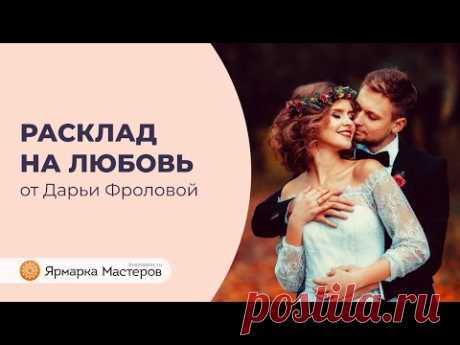 Узнайте, что ждёт вас в личной жизни: расклад таро | Ярмарка Мастеров