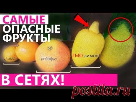 САМЫЕ ОПАСНЫЕ ФРУКТЫ И ОВОЩИ В СЕТЯХ!