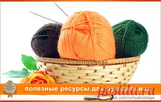 Полезные ресурсы для рукодельниц | Как заработать на инфо-рукоделии!