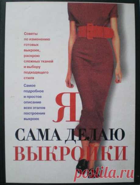 Я САМА ДЕЛАЮ ВЫКРОЙКИ