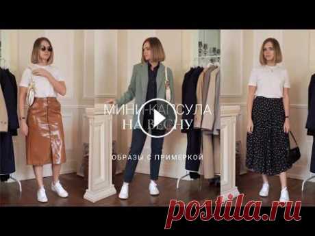 ВЕСЕННИЕ ПОКУПКИ: ОБРАЗЫ С ЮБКАМИ, БРЮКАМИ, ДЖИНСАМИ Ссылка на сайт: Код 4864 предоставляет дополнительную скидку -28% на весь заказ☀️ (Не действует на товары с надписью &quot;финальная цена&quot;, но су...
