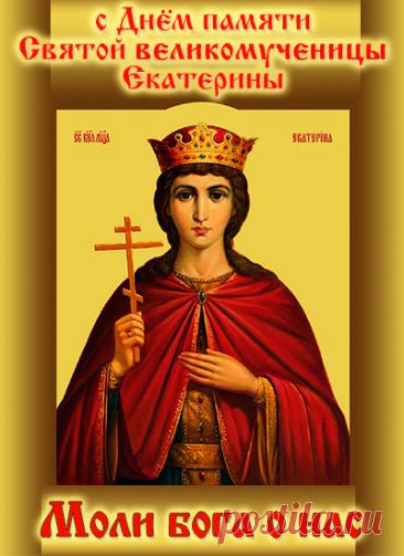 Святая Екатерина Александрийская была мудрой и образованной девой царского рода, которая не отреклась от веры, несмотря на мучения. Открытки на День памяти великомученицы Екатерины.