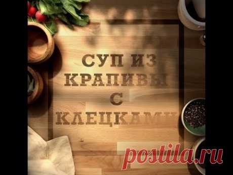 Суп крапивный с клецками