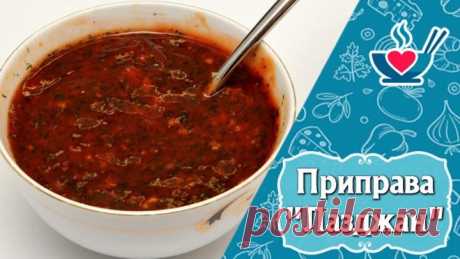Острая приправа "Лазджан"