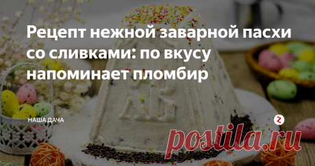 Рецепт нежной заварной пасхи со сливками: по вкусу напоминает пломбир Расскажу, какую творожную пасху я готовила в этом году. Решила попробовать новый рецепт: результатом стала нежнейшая, похожая на крем-брюле или пломбир паста с насыщенным сливочным вкусом. Само собой, приготовленное блюдо мы еще не ели, в данный момент пасха стоит в холодильнике и ждет завтрашнего утра, но на стадии промежуточных проб и конечного  результата, ожидания оправдались. Рекомендую!