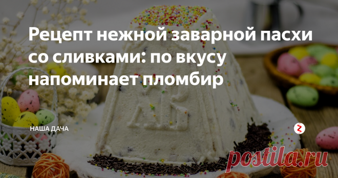Рецепт нежной заварной пасхи со сливками: по вкусу напоминает пломбир Расскажу, какую творожную пасху я готовила в этом году. Решила попробовать новый рецепт: результатом стала нежнейшая, похожая на крем-брюле или пломбир паста с насыщенным сливочным вкусом. Само собой, приготовленное блюдо мы еще не ели, в данный момент пасха стоит в холодильнике и ждет завтрашнего утра, но на стадии промежуточных проб и конечного  результата, ожидания оправдались. Рекомендую!