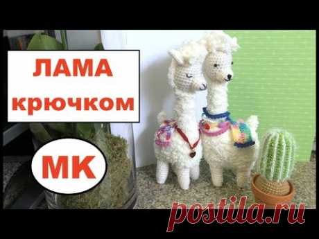МК: ЛАМА КРЮЧКОМ
