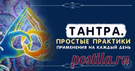 Тантра. Простые практики применения на каждый день 


Когда-то, в мудрые времена, когда люди жили в гармонии и единстве с окружающим миром и каждому были открыты многие тайны и возможности Вселенной, тантра была естественным способом жизни – волшебным…