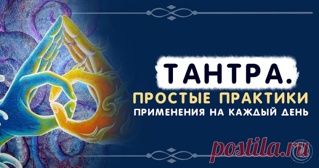 Тантра. Простые практики применения на каждый день 


Когда-то, в мудрые времена, когда люди жили в гармонии и единстве с окружающим миром и каждому были открыты многие тайны и возможности Вселенной, тантра была естественным способом жизни – волшебным…