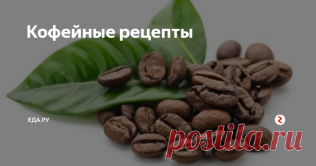 Кофейные рецепты
