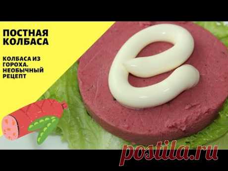 Постная колбаса! Колбаса из гороха! Вегетарианская колбаса!