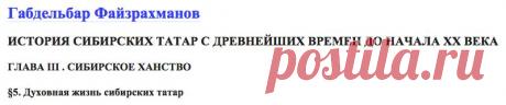 Татарская электронная библиотека: Габдельбар Лотфиевич Файзрахманов, История сибирских Татар с древнейших времен до начала ХХ века