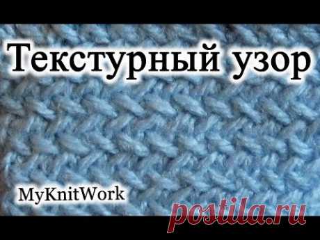 Вязание спицами. Текстурный узор. Little Herringbone Stitch.