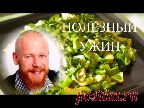 МАКСИМАЛЬНО полезный и вкусный ужин - ощелачивающий салат и зелёный смузи