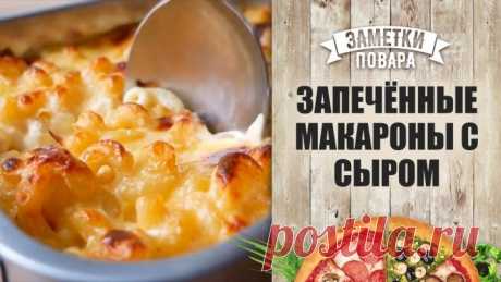 Нежные запечённые макароны с сыром
