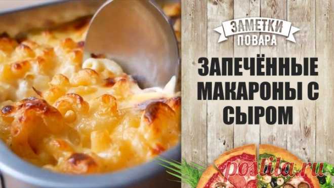Нежные запечённые макароны с сыром