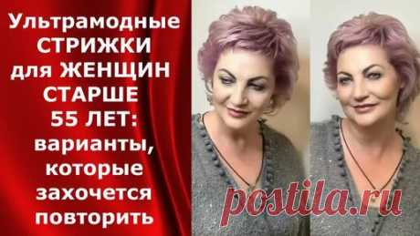 Ультрамодные СТРИЖКИ для ЖЕНЩИН старше 55 лет/ варианты, которые захочется повторить. | Мода и Красота. Новости и Тренды. | Дзен