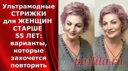 Ультрамодные СТРИЖКИ для ЖЕНЩИН старше 55 лет/ варианты, которые захочется повторить. | Мода и Красота. Новости и Тренды. | Дзен