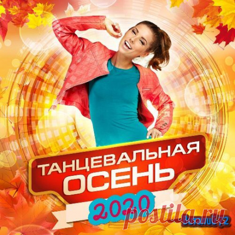 Танцевальная Осень Vol.03 (2020) 01. Sevenrose - Майский дождь02. Азамат Исенгазин - Каплей дождя03. Алмас Багратиони - Живи Любя04. Вячеслав Сидоренко - В твоих глазах зелёная тоска05. Владимир Ждамиров - Вспоминай06. Группа Сентябрь - Листопады дней07. Евгений Путилов - К тебе любимая08. Игорь Кибирев - Мы Будем Вместе09. Елена