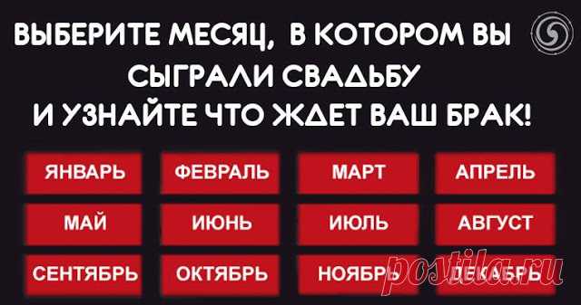 ВЫБЕРИТЕ МЕСЯЦ, В КОТОРОМ ВЫ СЫГРАЛИ СВАДЬБУ И УЗНАЙТЕ ЧТО ЖДЕТ ВАШ БРАК 

Оказывается, развитие ваших семейных отношений напрямую связано с положением Солнца в тот период, когда был заключен ваш брак. Найдите дату своей свадьбы в описании, чтобы узнать больше о том, что ж…