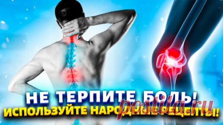 Марина Жукова | ДЕШЕВЛЕ ДОРОГИХ МАЗЕЙ! Это средство есть в каждом доме - от боли в суставах и мышцах.