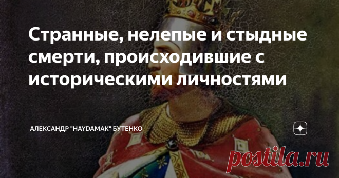 Странные, нелепые и стыдные смерти, происходившие с историческими личностями