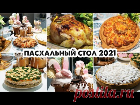 ПАСХАЛЬНОЕ МЕНЮ 2021🌸 Бюджетный Пасхальный стол🍰 МЕНЮ НА ПАСХУ 2021. Недорогой Праздничный стол!