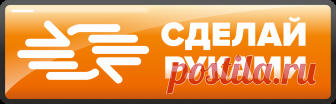 Сделай своими руками — Сделай сам